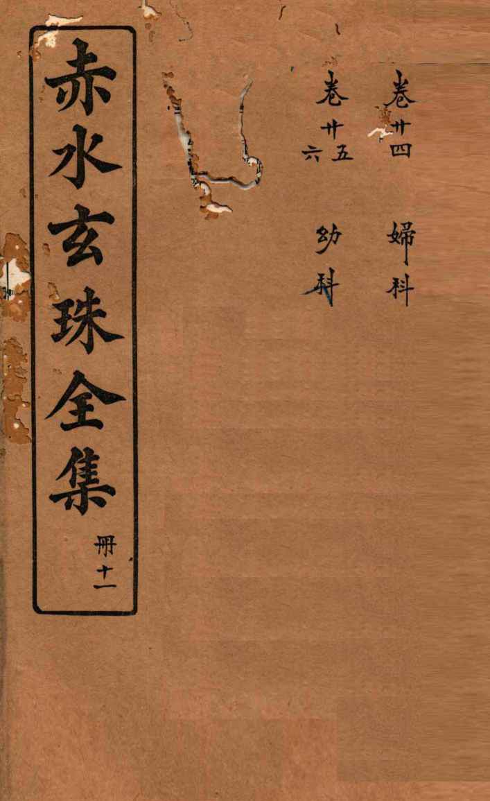 赤水玄珠全集  册11  卷24-26
